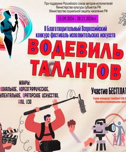 Водевиль талантов