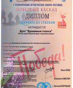 Диплом дуэт Душевные голоса