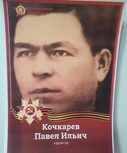 Кочкарёв П.И. 1