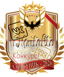 Участник ВК 2026